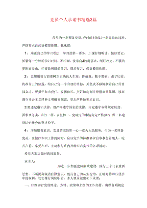 党员个人承诺书精选3篇.docx