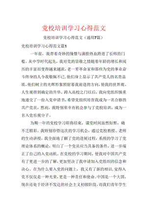 党校培训学习心得范文.docx