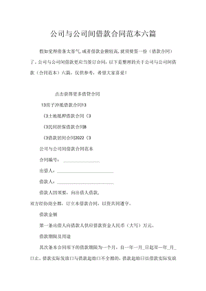 公司与公司间借款合同范本六篇.docx