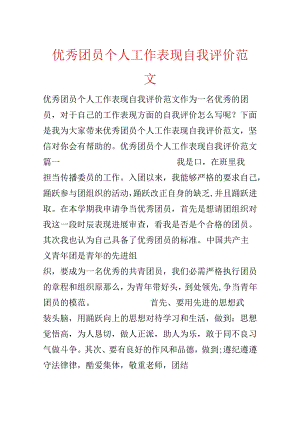 优秀团员个人工作表现自我评价范文.docx
