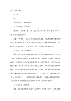 优秀少先队员事迹.docx