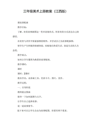 三年级美术上册教案(江西版).docx