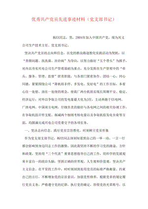 优秀共产党员先进事迹材料(党支部书记).docx