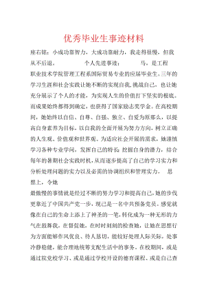 优秀毕业生事迹材料.docx