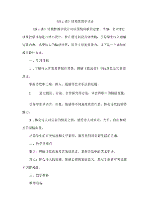 《致云雀》情境性教学设计.docx