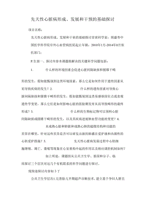 先天性心脏病形成、发展和干预的基础研究.docx