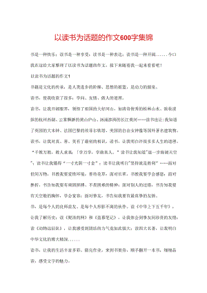 以读书为话题的作文600字集锦.docx