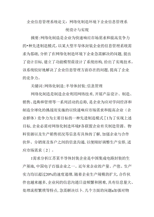企业信息管理系统论文：网络化制造环境下企业信息管理系统设计与实现.docx