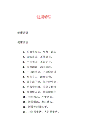 健康谚语.docx