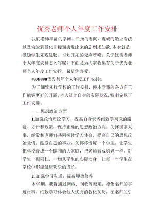 优秀教师个人年度工作计划.docx