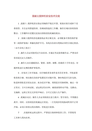 【精品】混凝土搅拌机安全技术交底.docx