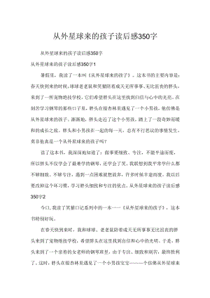 从外星球来的孩子读后感350字.docx