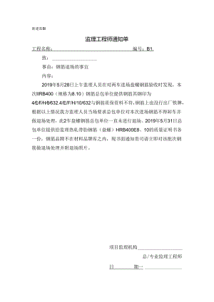 [监理资料][监理通知单]钢筋退场的事宜.docx