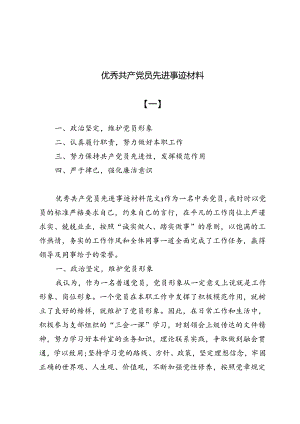 优秀共产党员先进事迹材料6篇.docx