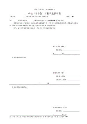 光伏主控及直流设备安装4-单位工程质量验收评定表..docx
