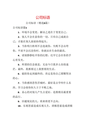 公司标语.docx