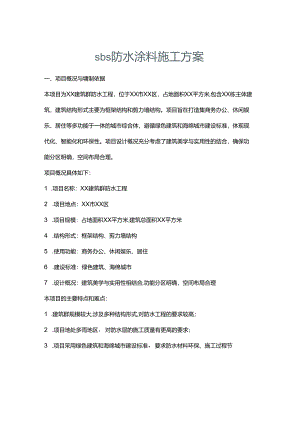 sbs防水涂料施工方案.docx
