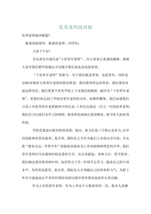 优秀教师演讲稿_60.docx