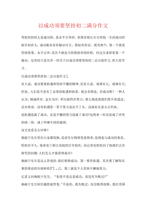 以成功需要坚持初二满分作文.docx