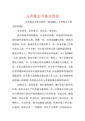 元宵晚会开幕式致辞.docx