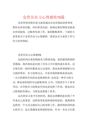 仓管员实习心得感悟10篇.docx
