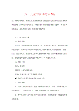 六一儿童节活动方案5篇.docx
