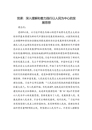 党课：深入理解和着力践行以人民为中心的发展思想.docx