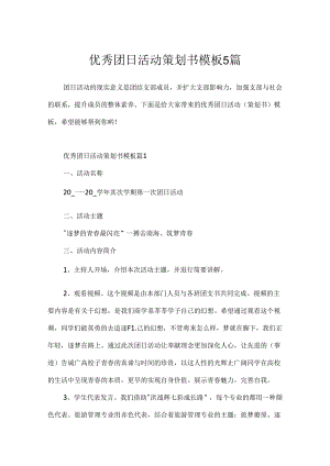 优秀团日活动策划书模板5篇.docx