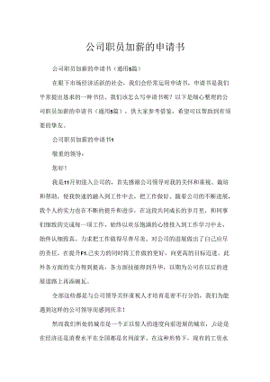 公司职员加薪的申请书.docx