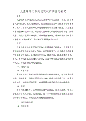 儿童课外文学阅读现状的调查与研究.docx