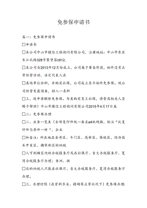 免参保申请书.docx
