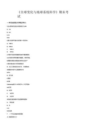 全球变化与地球系统科学期末考试答案.docx