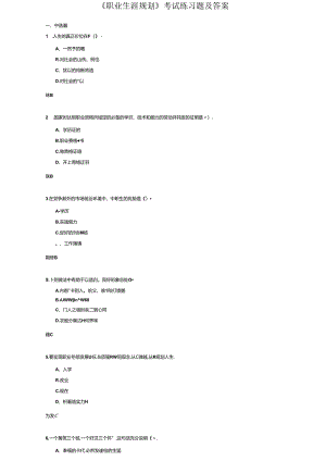 《职业生涯规划》考试练习题及答案.docx
