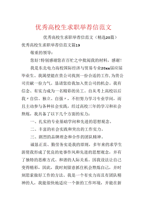 优秀大学生求职推荐信范文.docx