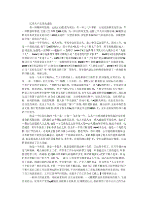 优秀共产党员先进事迹（公司领导）.docx