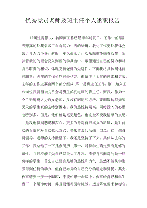优秀党员教师及班主任个人述职报告.docx