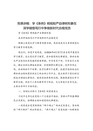 党课：学《条例》 明规矩 严自律 树形象 在深学细悟笃行中争做新时代合格党员.docx