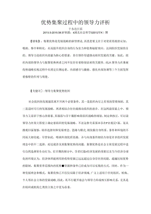 优势集聚过程中的领导力评析.docx