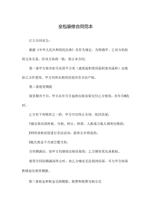 全包装修合同范本.docx