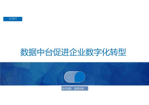 【精品】数据中台促进企业数字化转型.docx