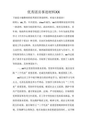 优秀团员事迹材料XX.docx