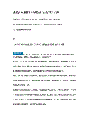 全国多地适用新《公司法》“首例”案件公开.docx