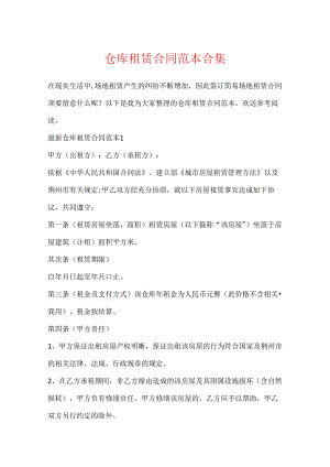 仓库租赁合同范本合集.docx