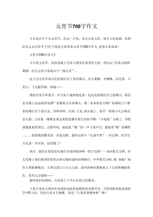 元宵节700字作文.docx