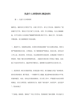 先进个人推荐材料_事迹材料.docx