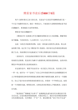 傅雷家书读后感800字5篇.docx