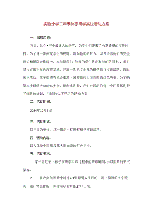 【精品】实验小学二年级秋季研学实践活动方案.docx