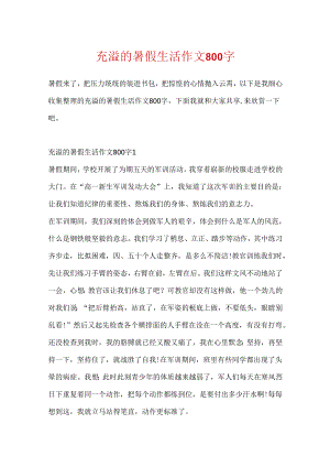 充实的暑假生活作文800字.docx
