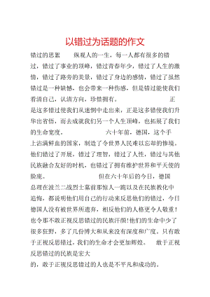 以错过为话题的作文.docx