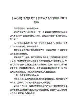 【中心组】学习贯彻二十届三中全会改革总目标研讨材料5篇.docx